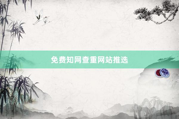 免费知网查重网站推选
