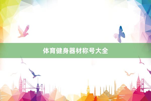 体育健身器材称号大全