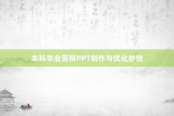 本科毕业答辩PPT制作与优化妙技